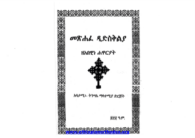 መፅሐፈ ዲድስቅልያ.pdf